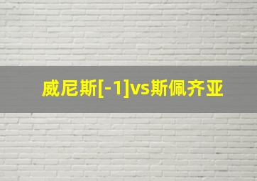 威尼斯[-1]vs斯佩齐亚